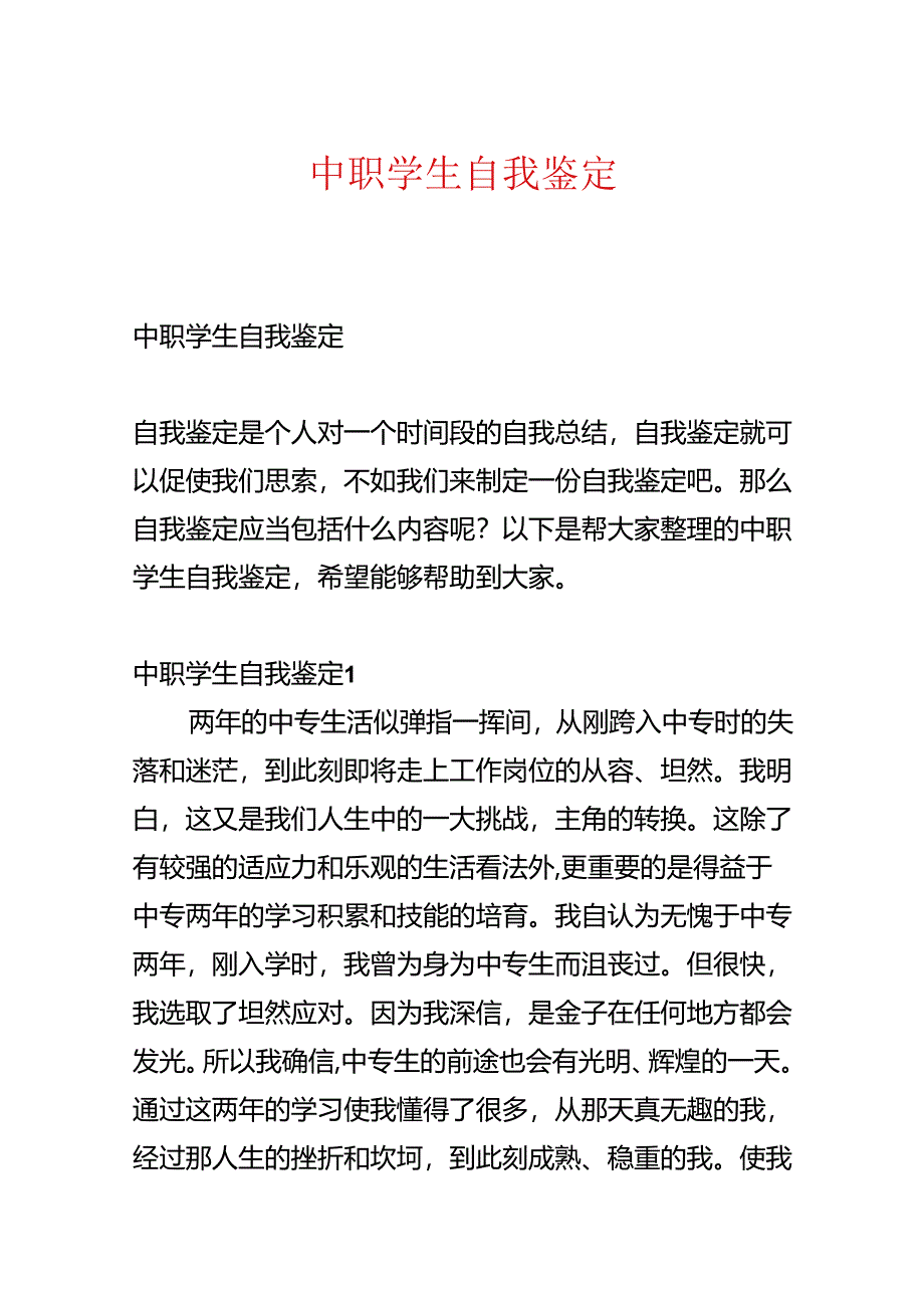 中职学生自我鉴定.docx_第1页