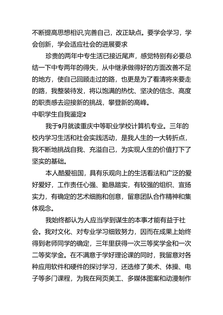 中职学生自我鉴定.docx_第3页