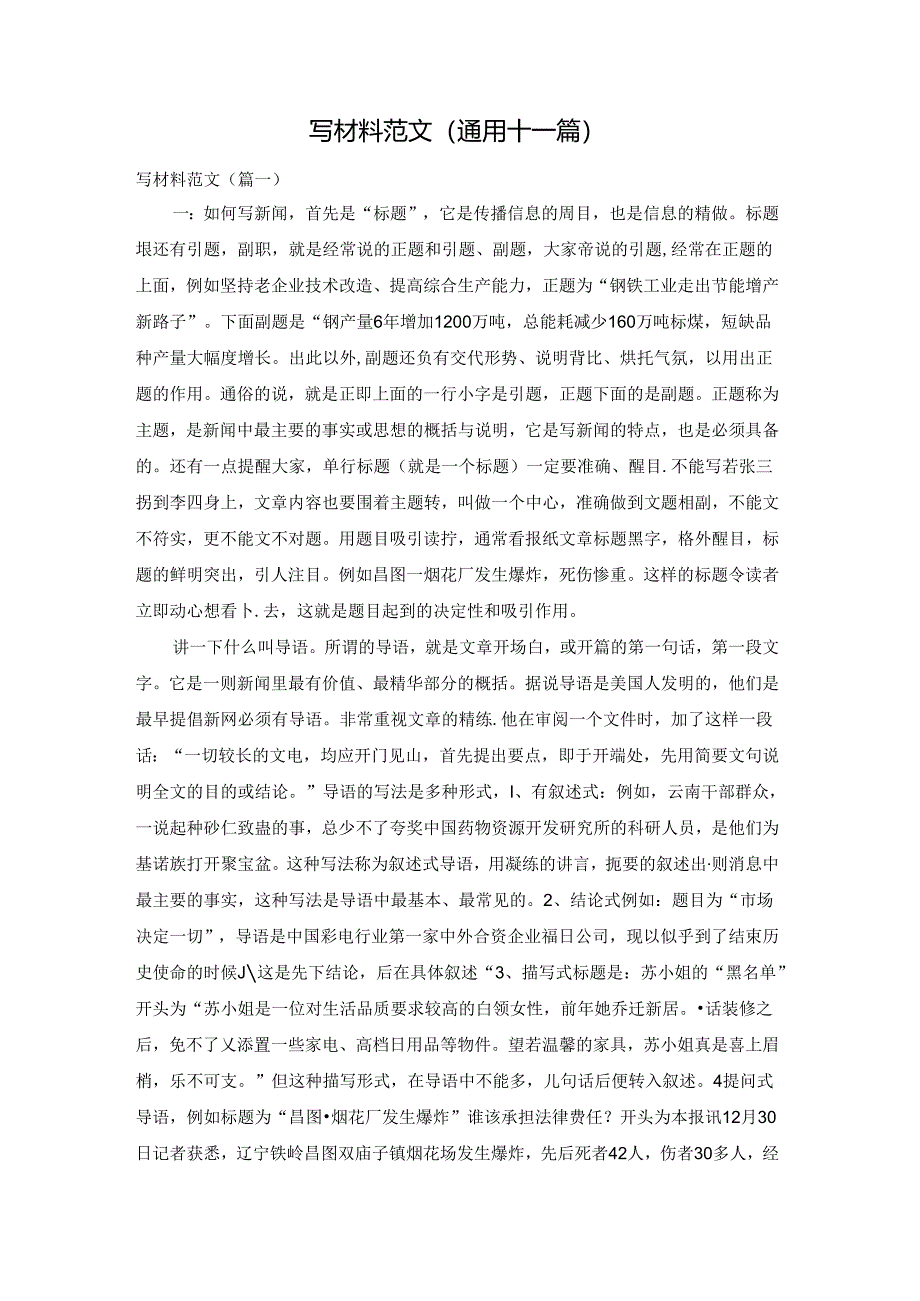 写材料范文(通用十一篇).docx_第1页