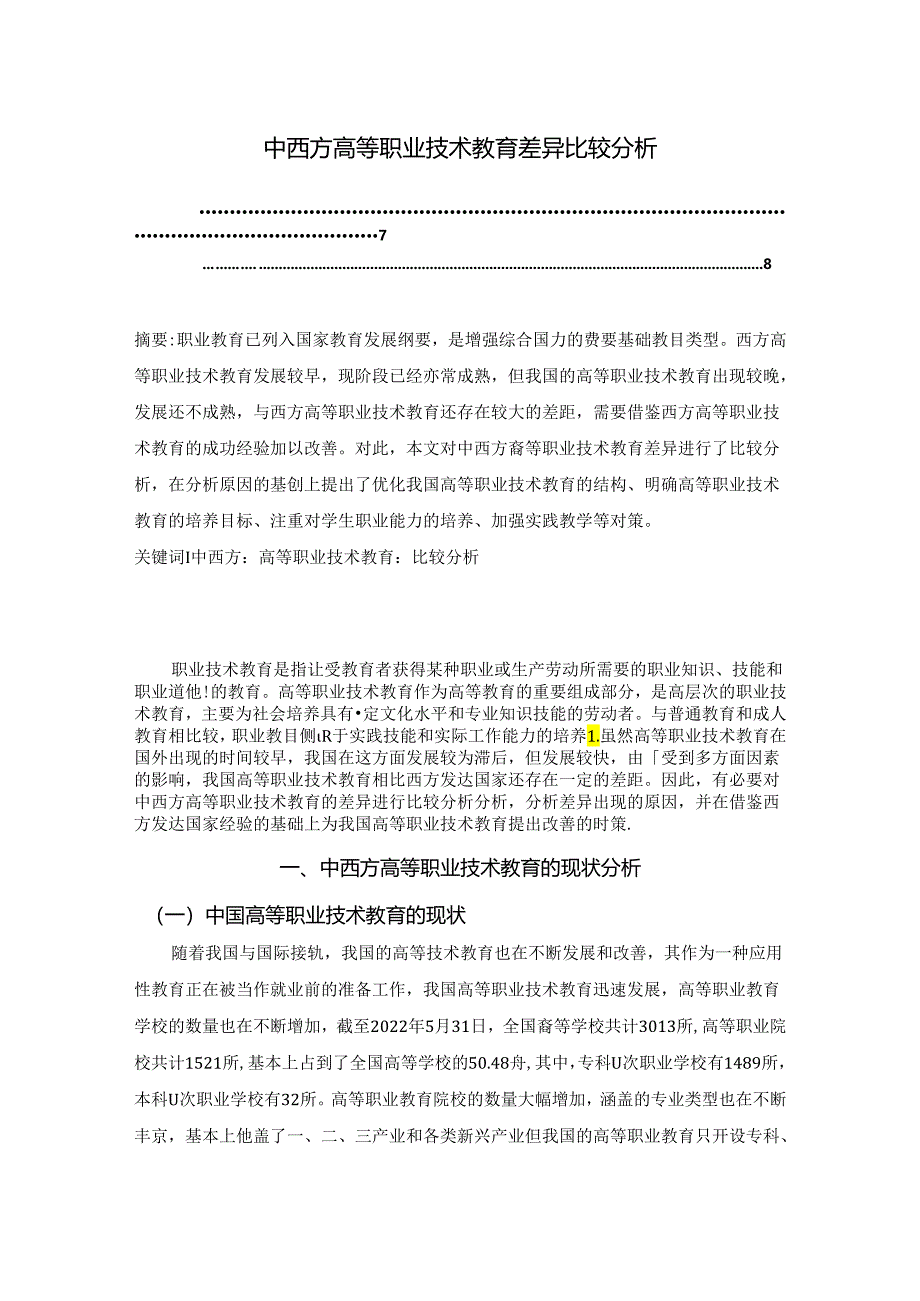 【《中西方高等职业技术教育差异比较分析》6100字（论文）】.docx_第1页