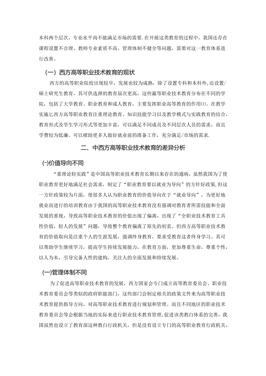 【《中西方高等职业技术教育差异比较分析》6100字（论文）】.docx_第2页