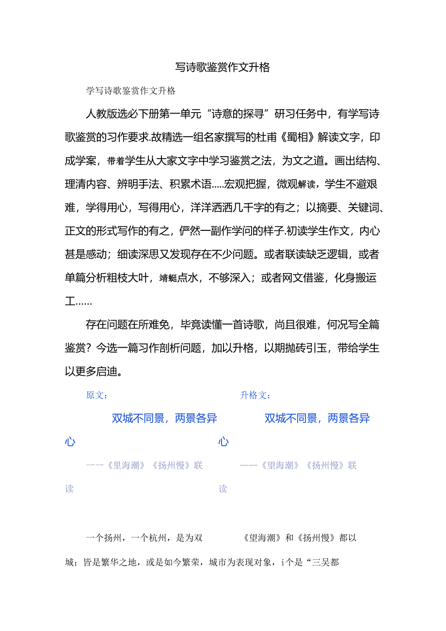 写诗歌鉴赏作文升格.docx_第1页