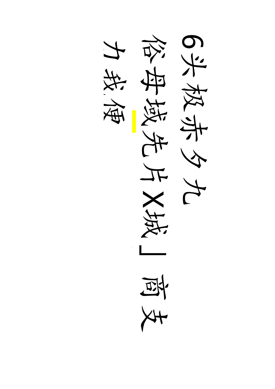 何绍基行书《为西汀二兄书东坡语行书八屏》欣赏.docx_第3页