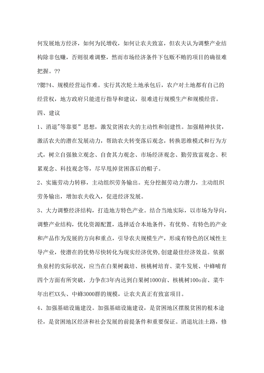 乡镇扶贫工作调研报告.docx_第3页