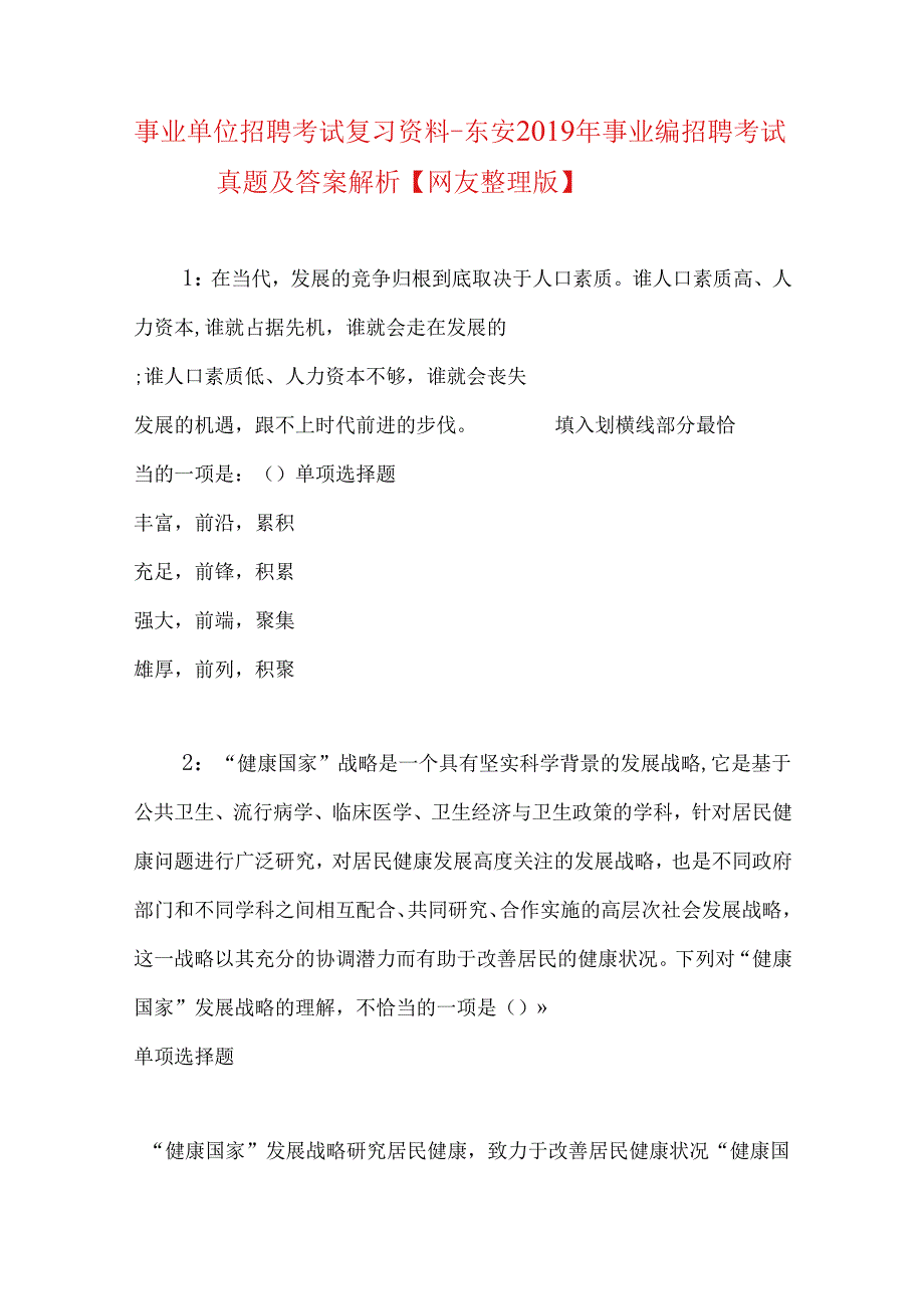 事业单位招聘考试复习资料-东安2019年事业编招聘考试真题及答案解析【网友整理版】_2.docx_第1页