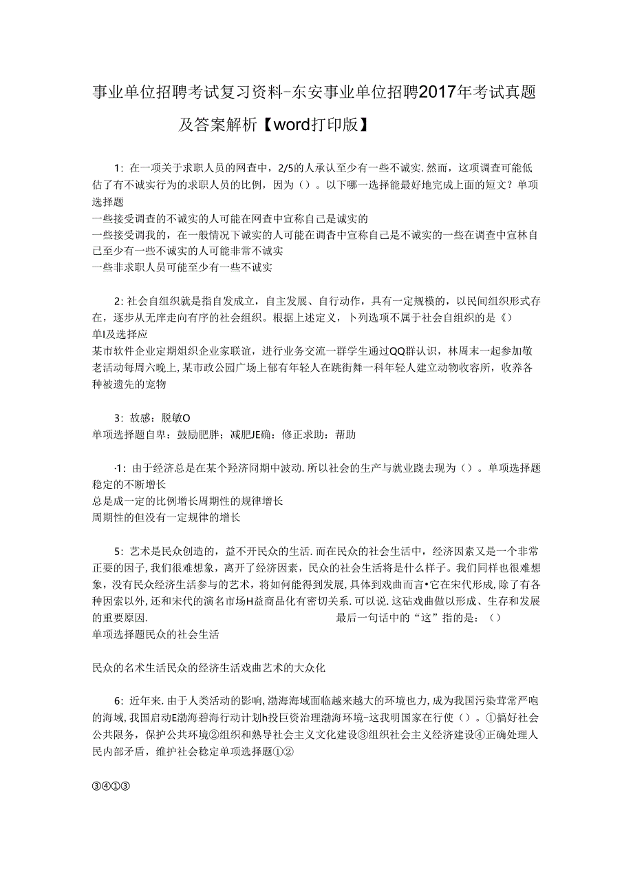 事业单位招聘考试复习资料-东安事业单位招聘2017年考试真题及答案解析【word打印版】_1.docx_第1页