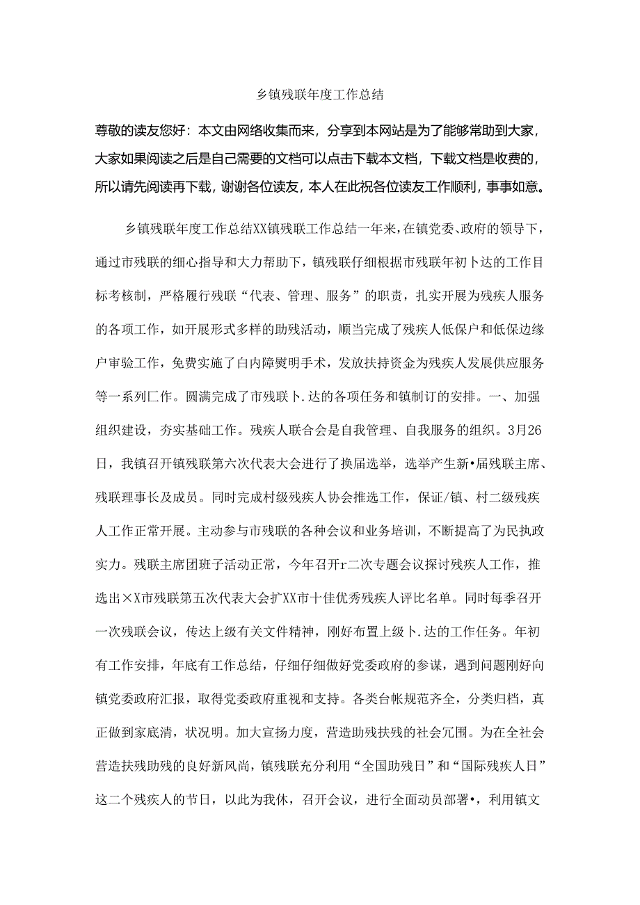 乡镇残联年度工作总结.docx_第1页