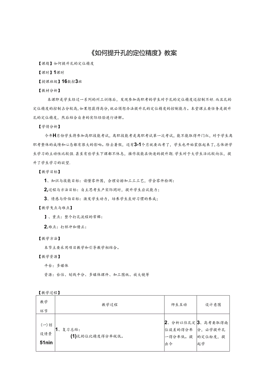 《如何提升孔的定位精度》教案.docx_第1页