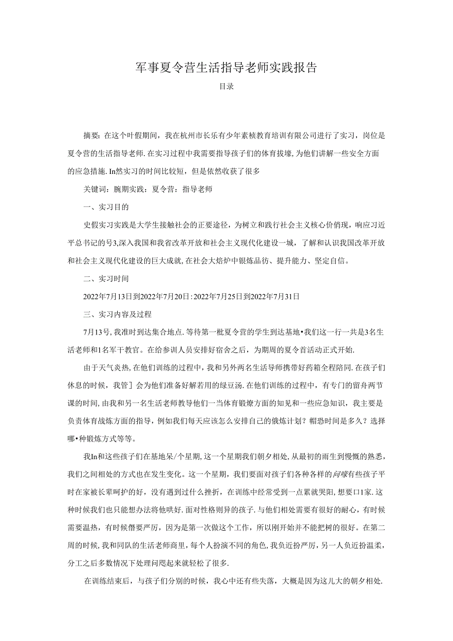 【《军事夏令营生活指导老师实践报告》2100字】.docx_第1页