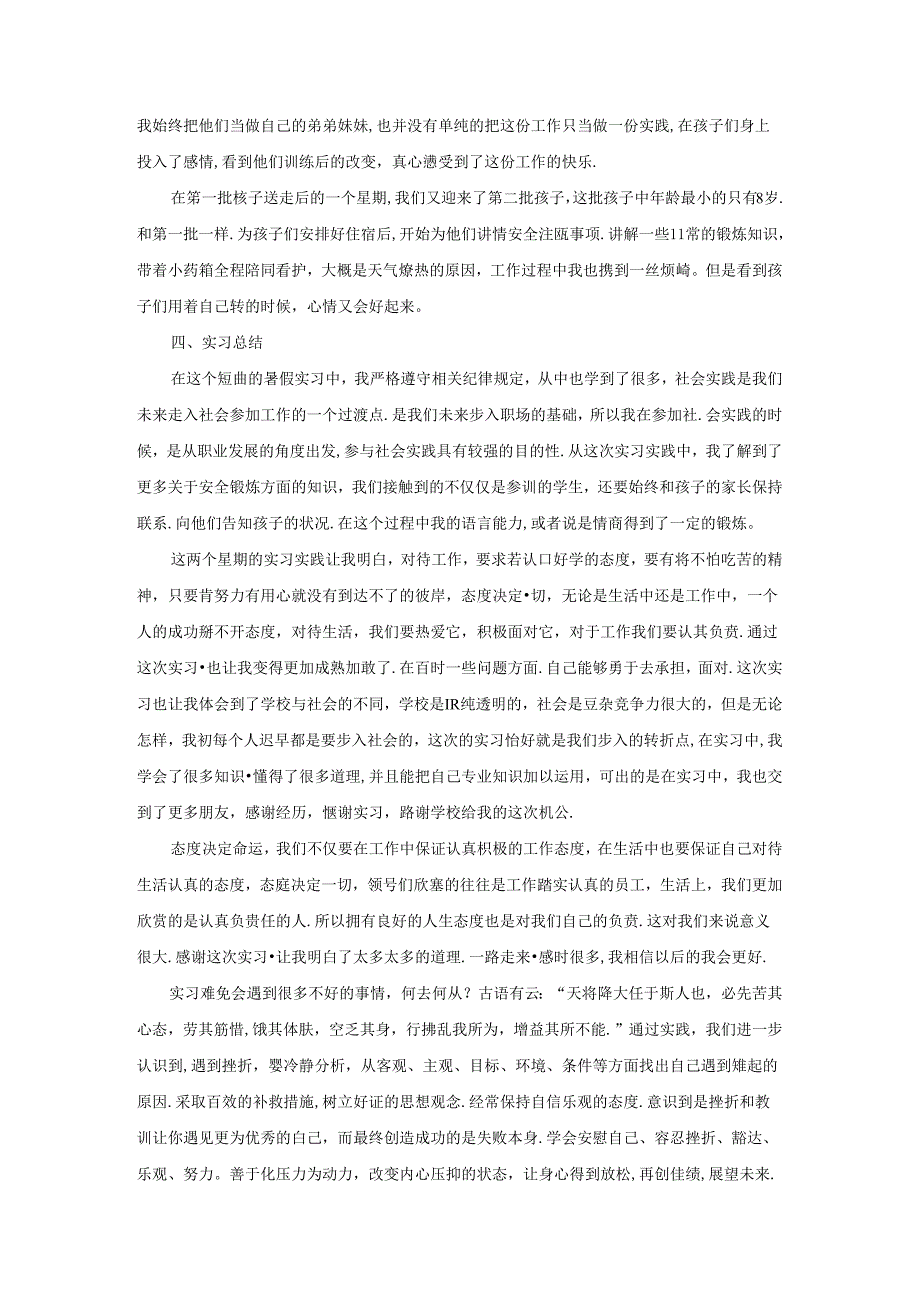 【《军事夏令营生活指导老师实践报告》2100字】.docx_第2页