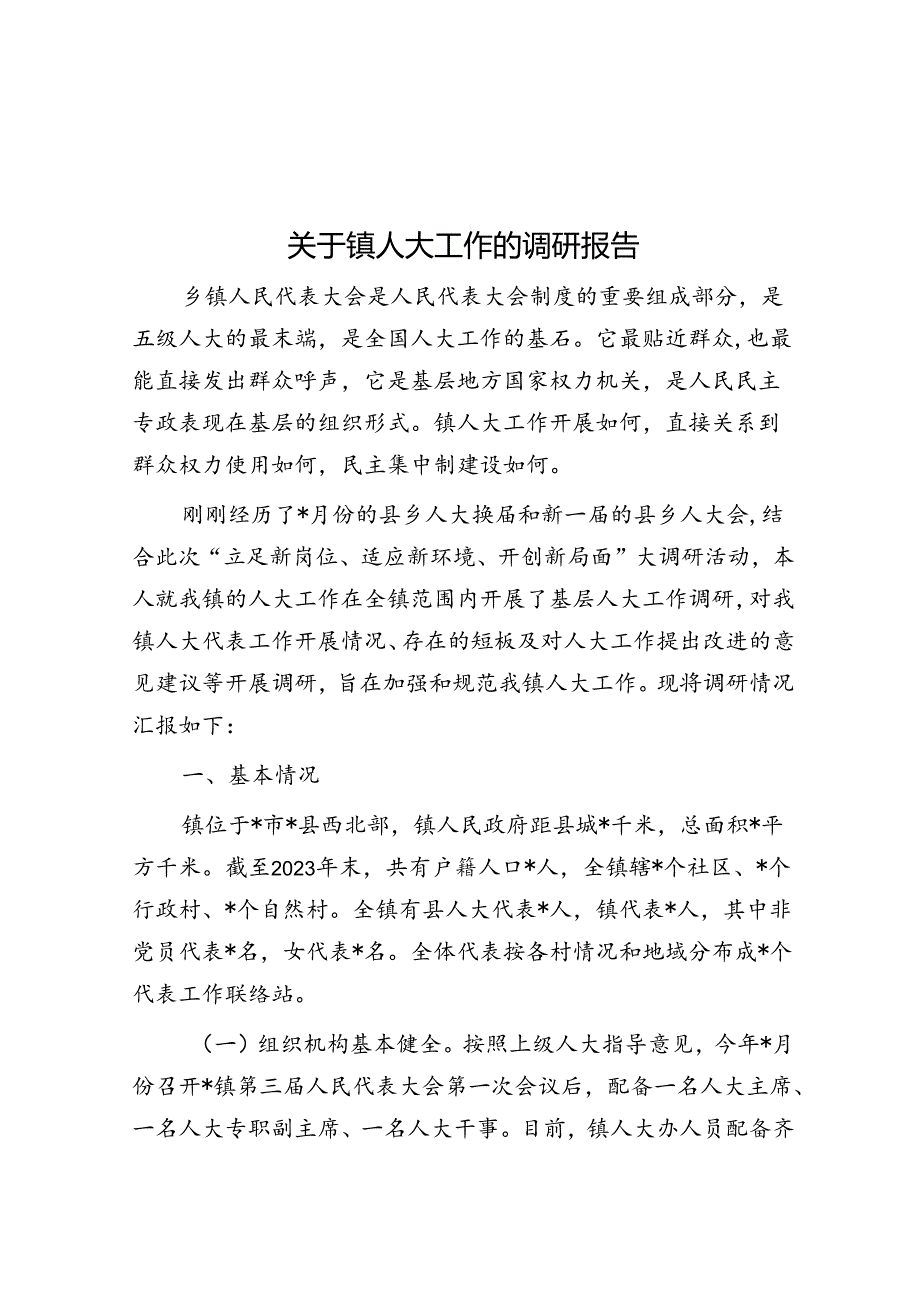 关于镇人大工作的调研报告.docx_第1页