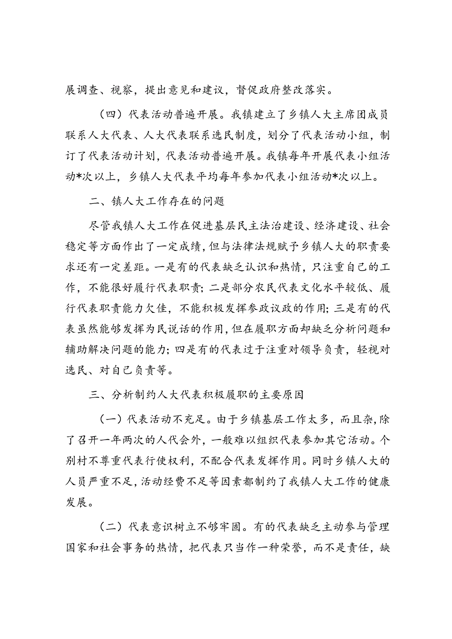 关于镇人大工作的调研报告.docx_第3页