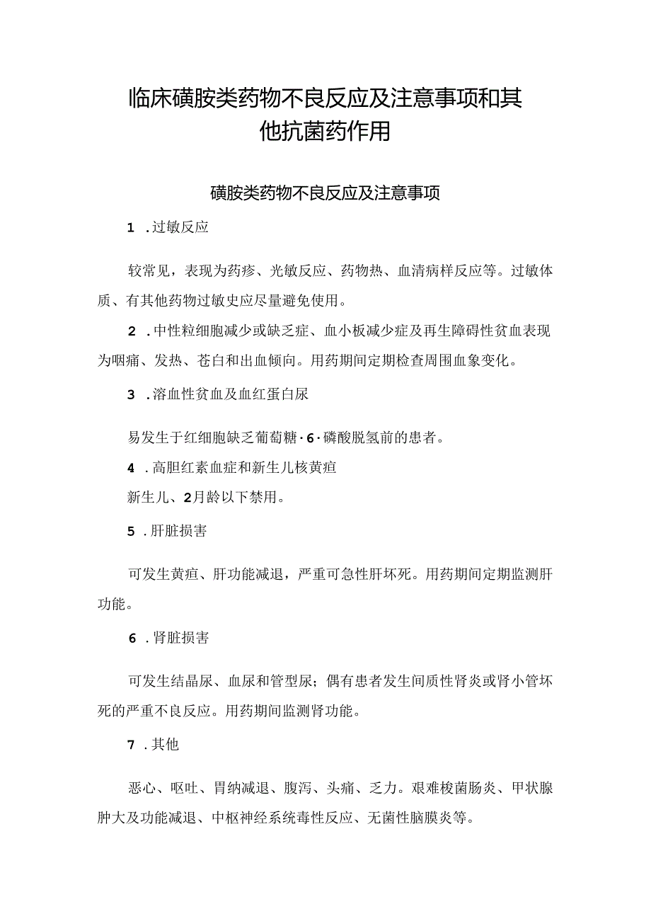 临床磺胺类药物不良反应及注意事项和其他抗菌药作用.docx_第1页