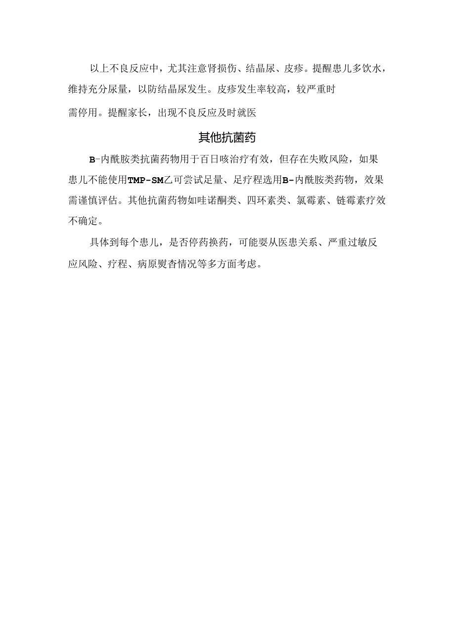 临床磺胺类药物不良反应及注意事项和其他抗菌药作用.docx_第2页