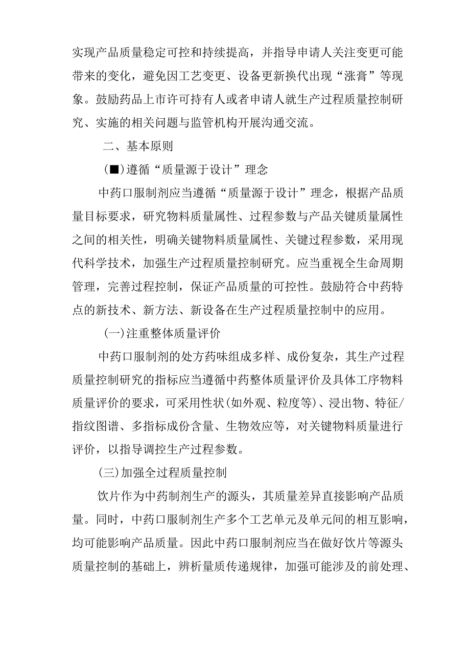 中药口服制剂生产过程质量控制研究技术指导原则（试行）2024.docx_第2页