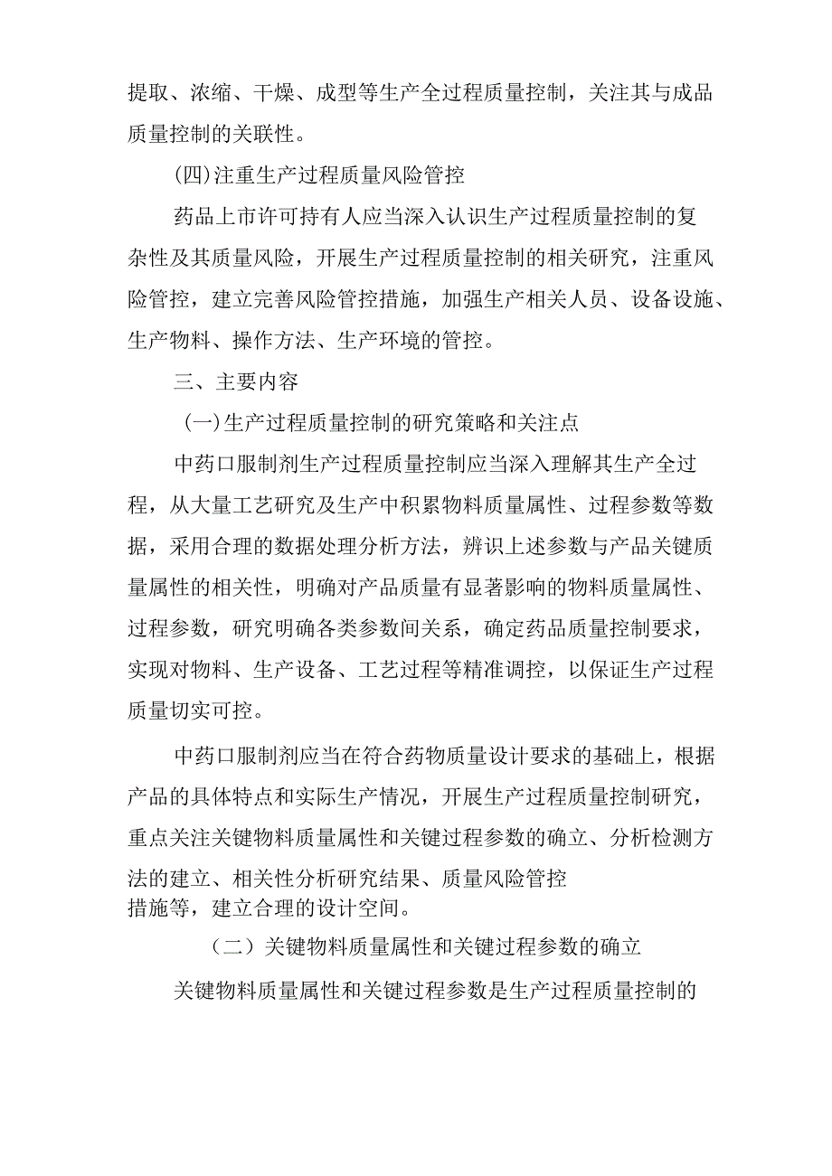 中药口服制剂生产过程质量控制研究技术指导原则（试行）2024.docx_第3页