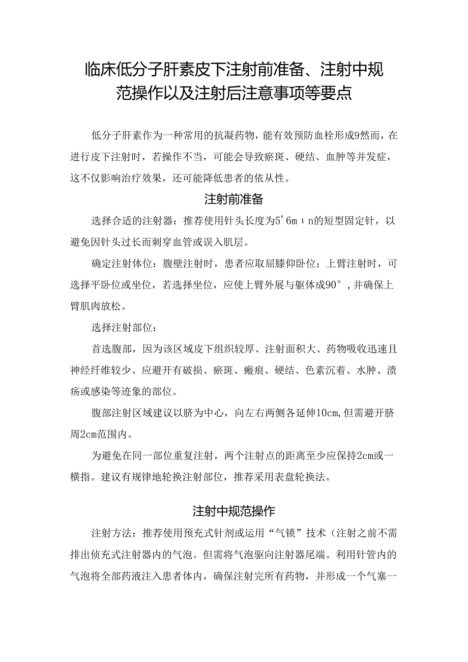 临床低分子肝素皮下注射前准备、注射中规范操作以及注射后注意事项等要点.docx_第1页