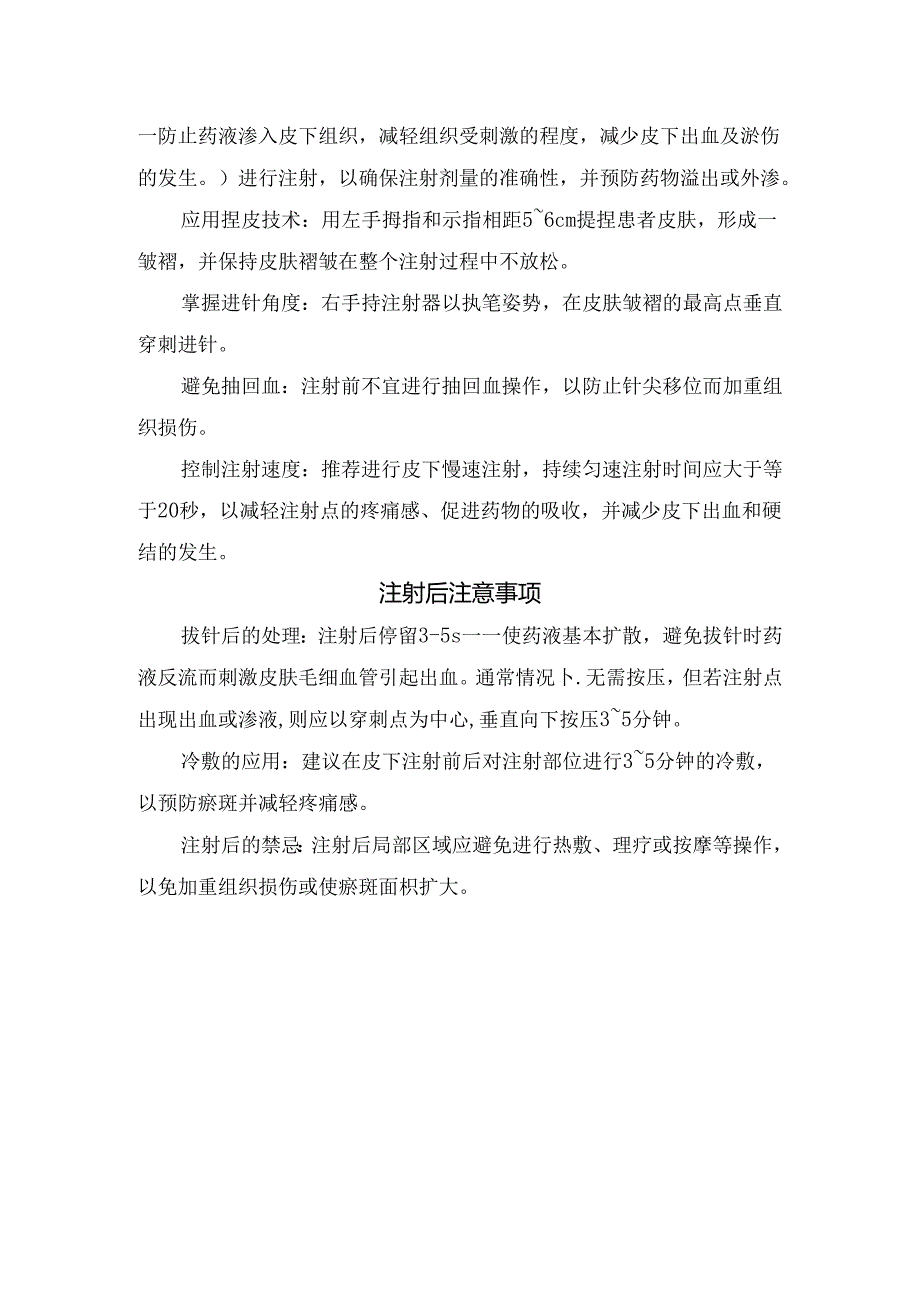 临床低分子肝素皮下注射前准备、注射中规范操作以及注射后注意事项等要点.docx_第2页