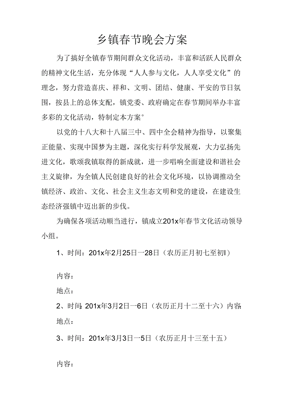 乡镇春节晚会方案.docx_第1页