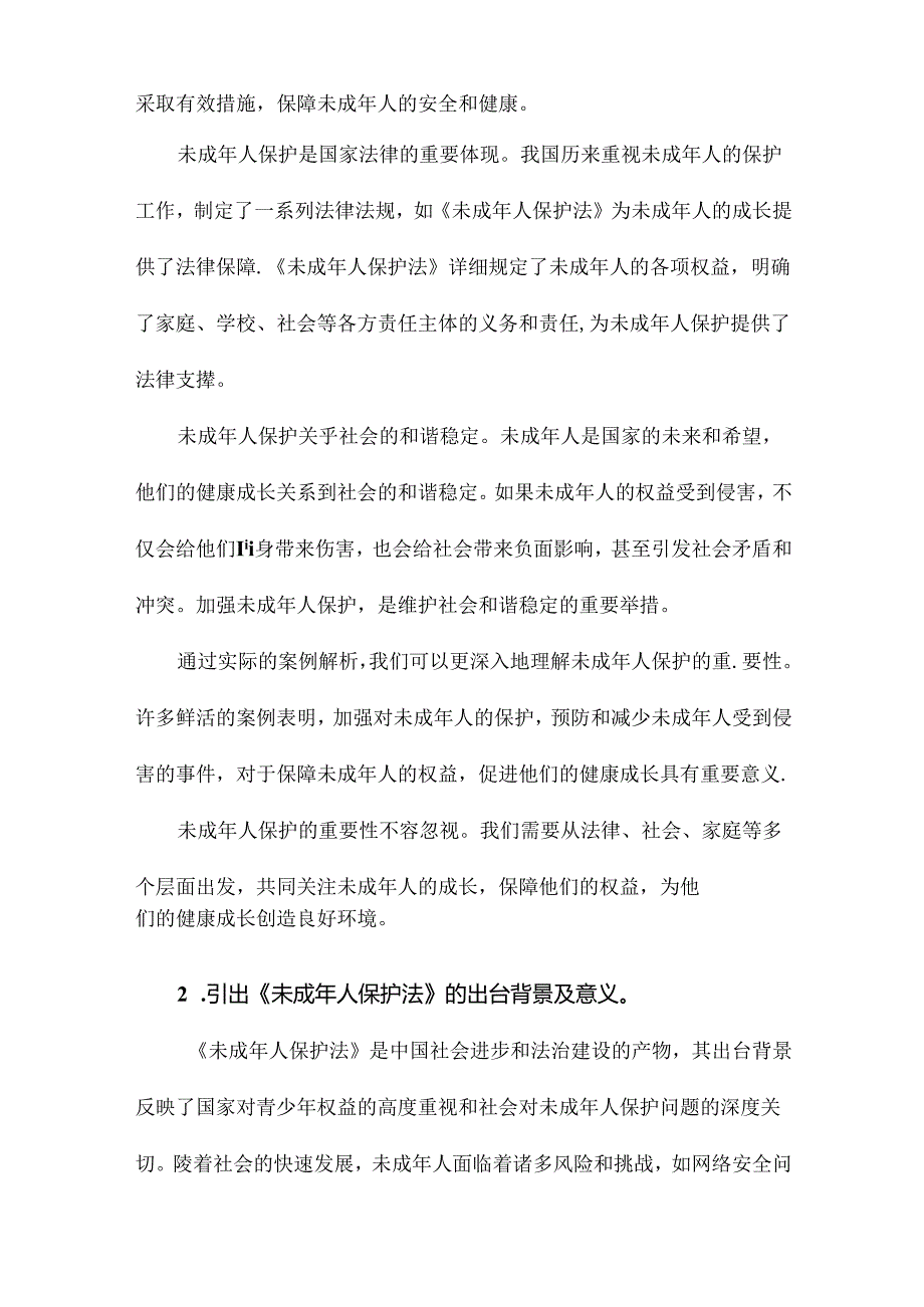 《未成年人保护法》讲解及案例解析.docx_第2页