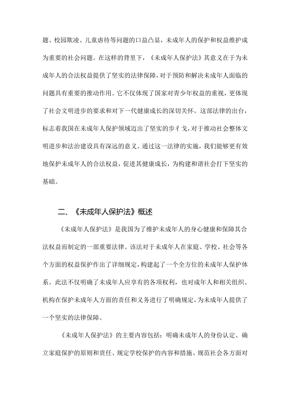 《未成年人保护法》讲解及案例解析.docx_第3页