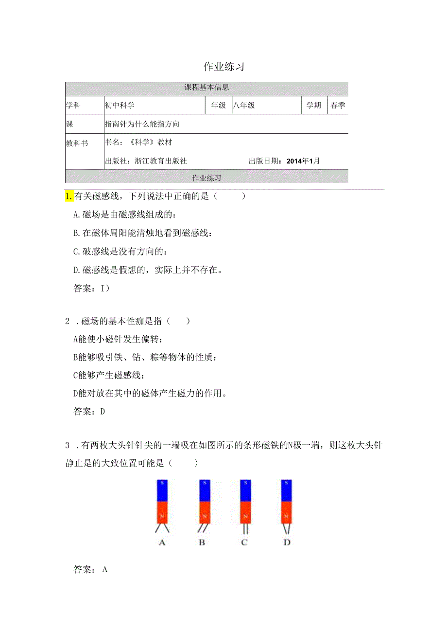 【浙教版科学八年级下册】第1节_指南针为什么能指方向-课后练习.docx_第1页