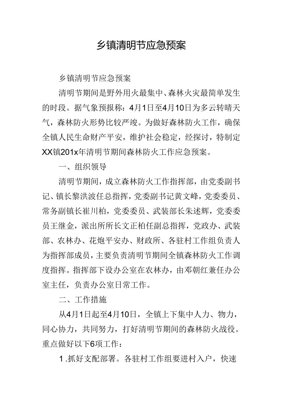 乡镇清明节应急预案.docx_第1页