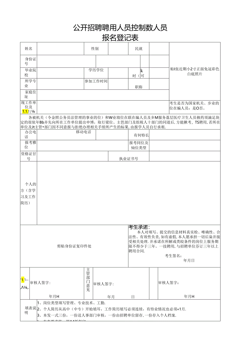 公开招聘聘用人员控制数人员报名表.docx_第1页