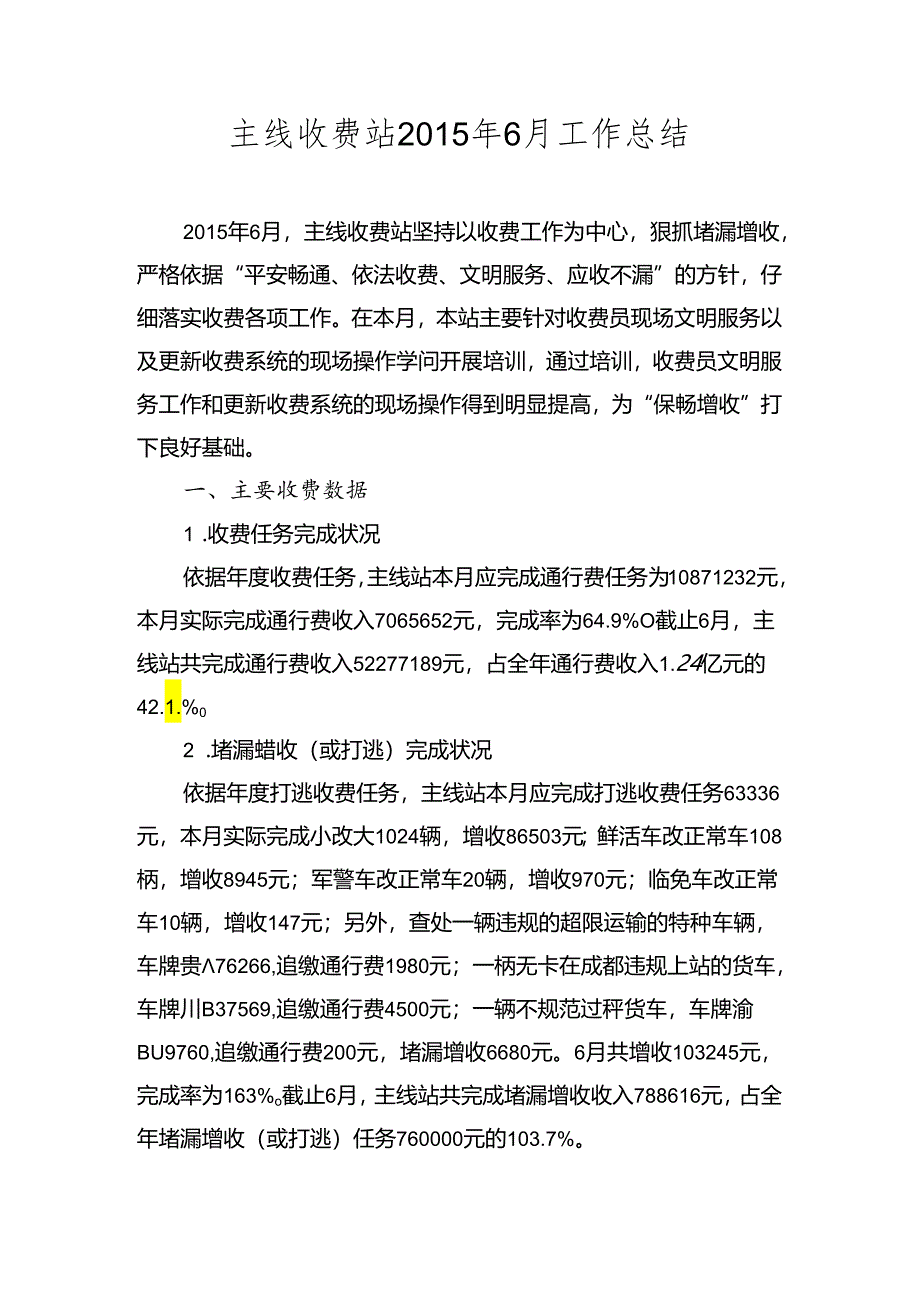 主线收费站6月度工作总结.docx_第1页