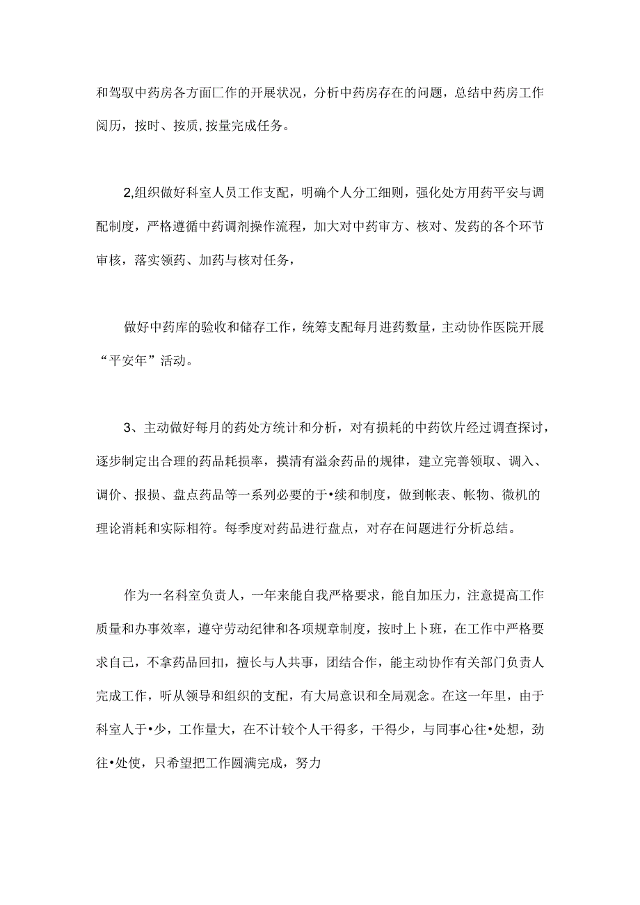 中药房个人述职报告[1].docx_第2页