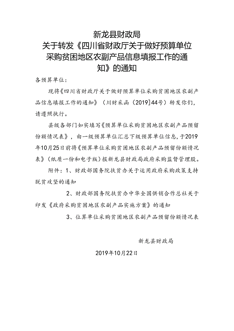 关于转发四川省财政厅关于做好预算单位采购贫困地区农副产品信息填报工作的通知.docx_第1页