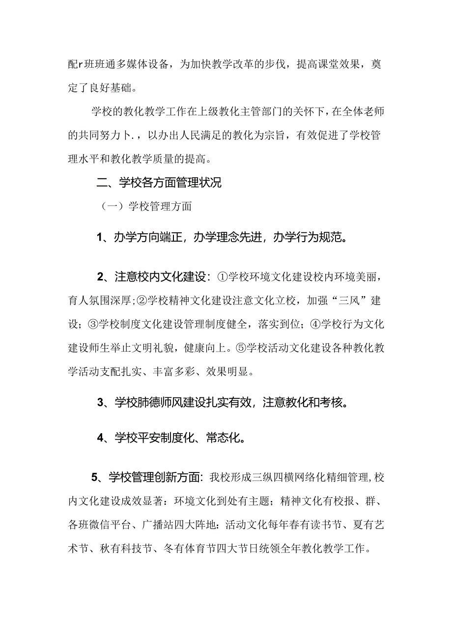 义务教育工作会议经验交流材材料.docx_第2页