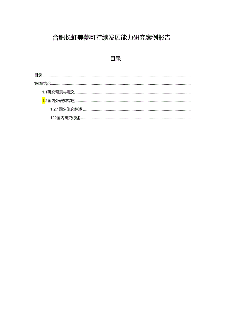 【《长虹美菱可持续发展能力研究案例报告》9400字】.docx_第1页