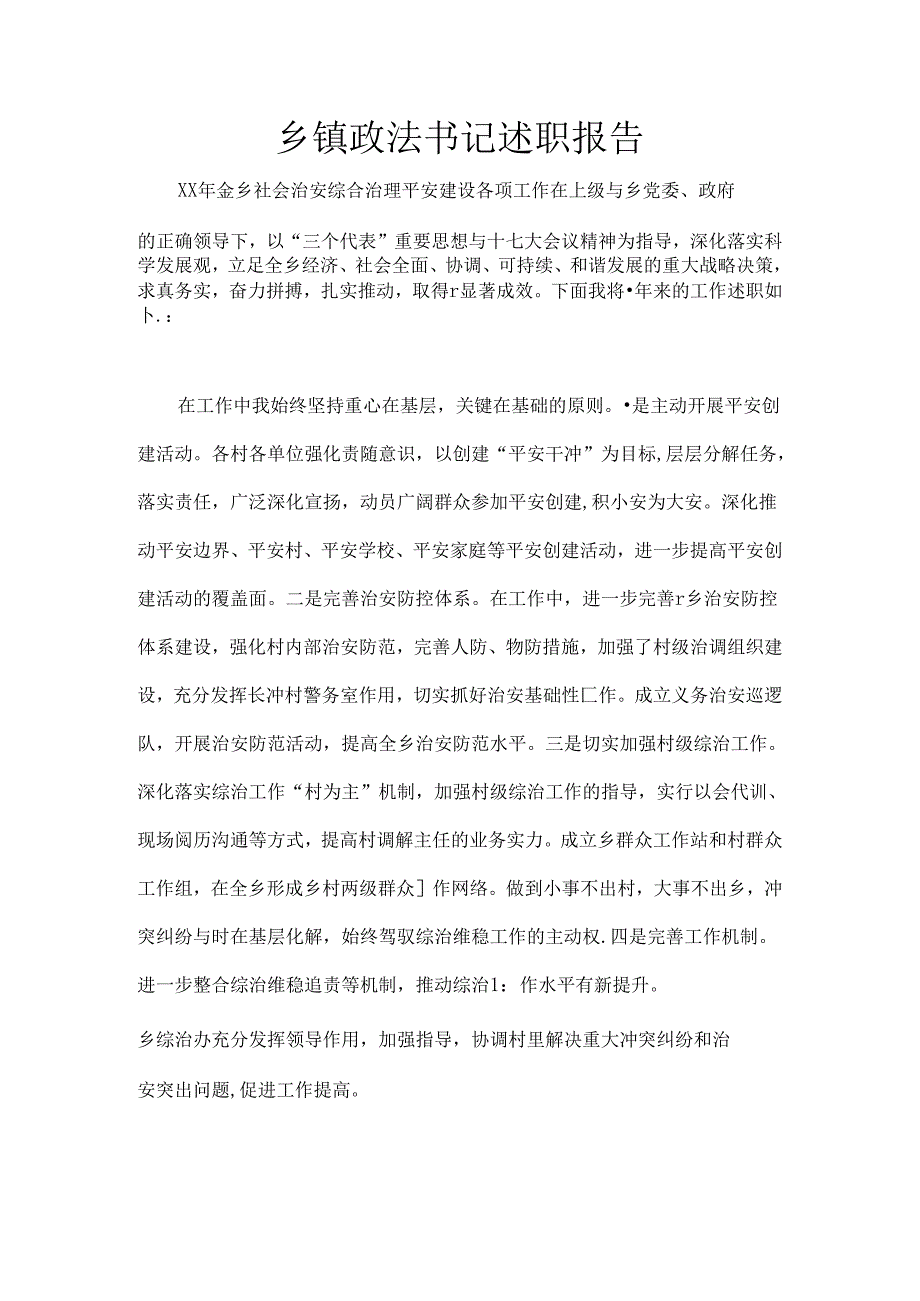 乡镇政法书记述职报告.docx_第1页