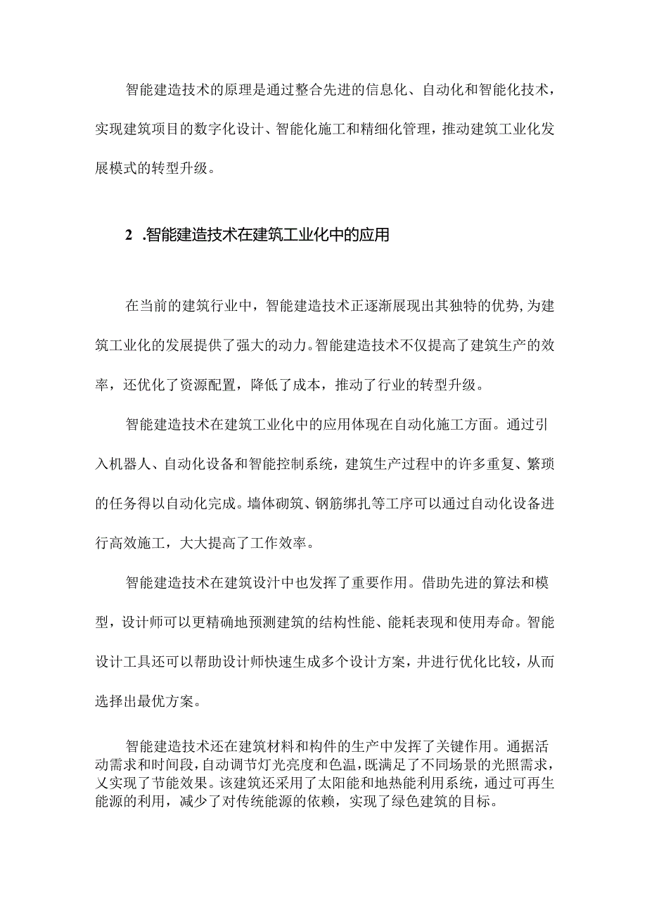 基于智能建造的建筑工业化发展模式研究.docx_第3页