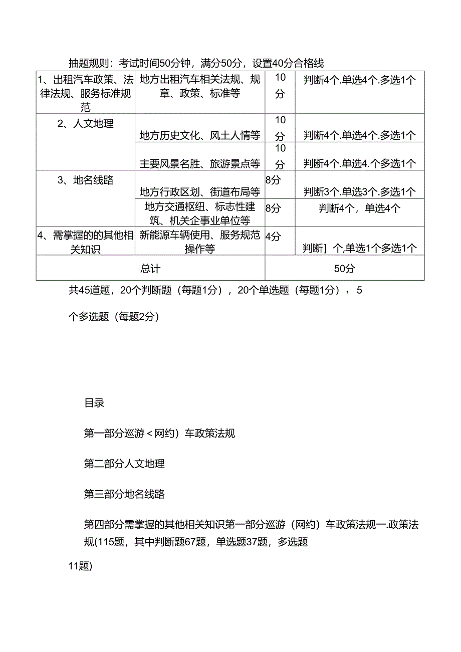 出租汽车驾驶员从业资格考试区域科目考试题库.docx_第3页