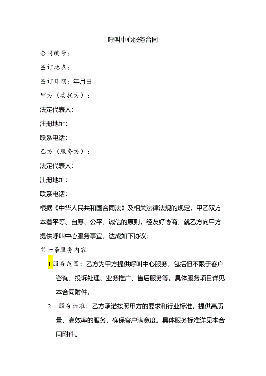 呼叫中心 服务合同范本.docx_第1页