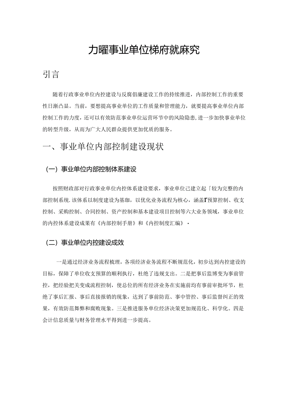 加强事业单位内部控制研究.docx_第1页