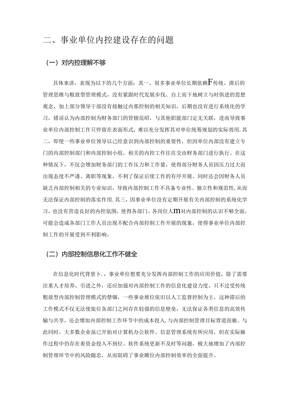 加强事业单位内部控制研究.docx_第2页