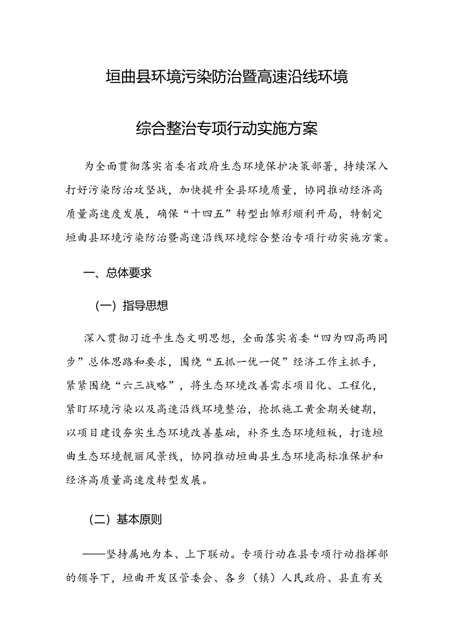 垣曲县环境污染防治暨高速沿线环境综合整治专项行动实施方案.docx_第1页