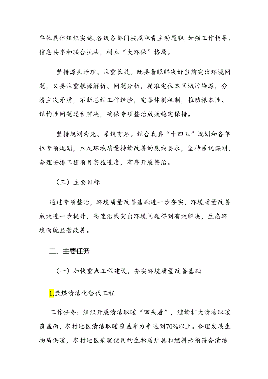 垣曲县环境污染防治暨高速沿线环境综合整治专项行动实施方案.docx_第2页