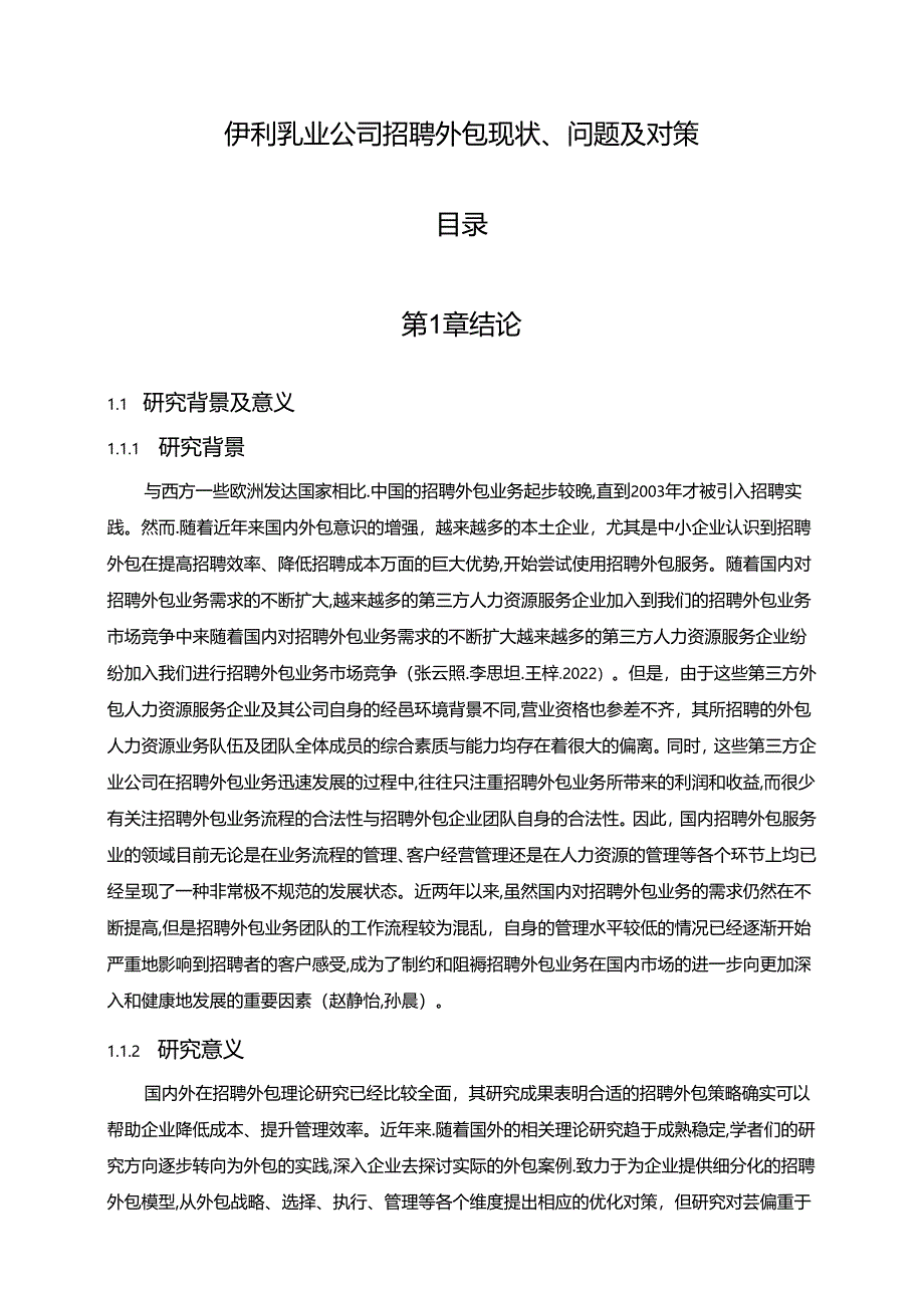 【《伊利乳业公司招聘外包问题及完善路径探究（附问卷）》13000字（论文）】.docx_第1页