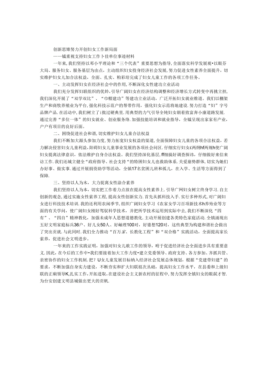 乡镇支持妇女工作先进事迹材料.docx_第1页