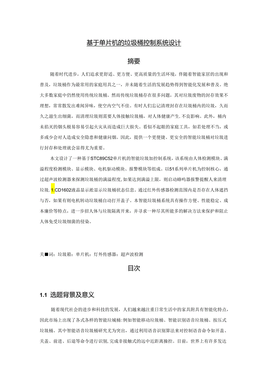 【《基于单片机的垃圾桶控制系统设计》9300字（论文）】.docx_第1页