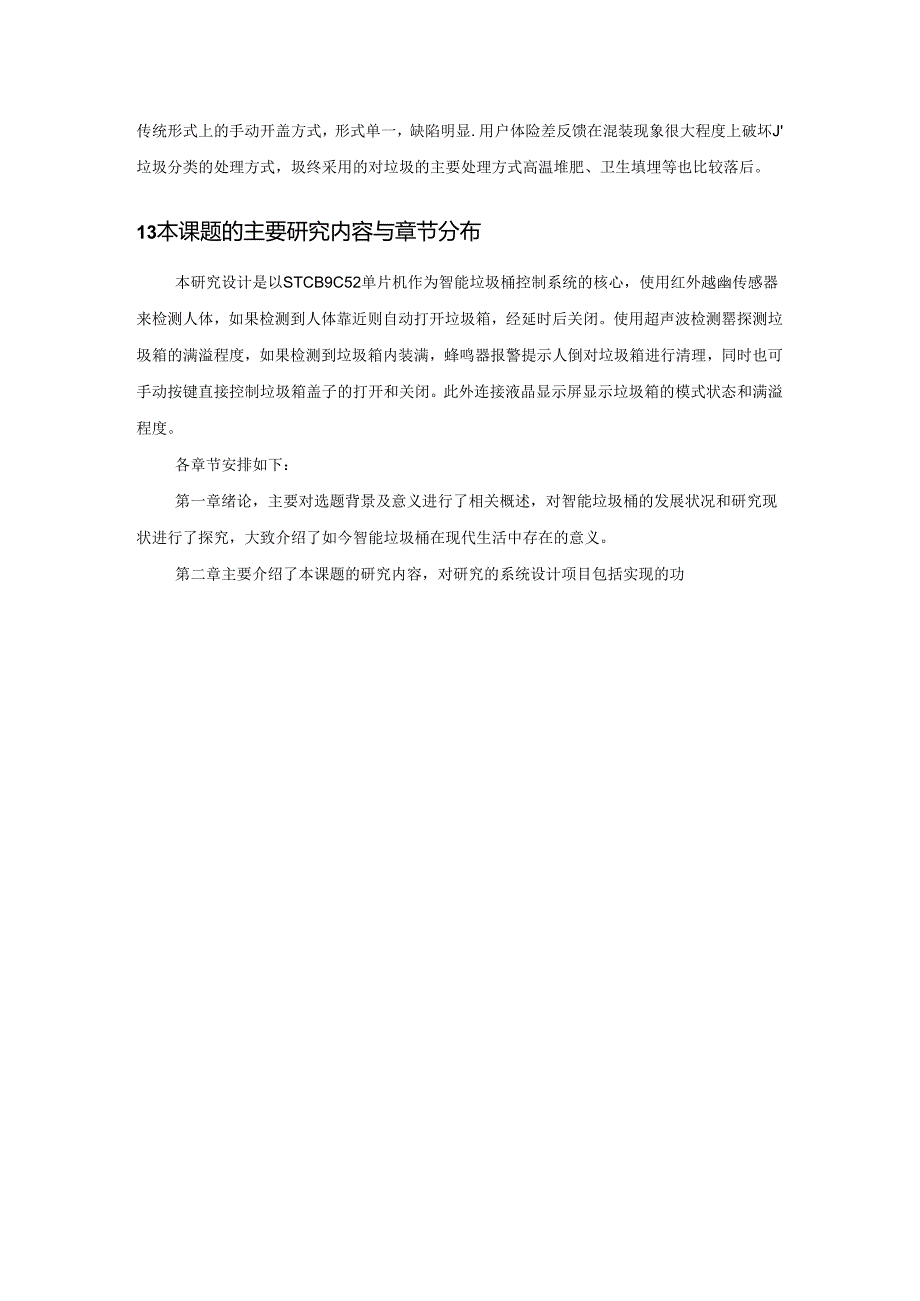 【《基于单片机的垃圾桶控制系统设计》9300字（论文）】.docx_第3页