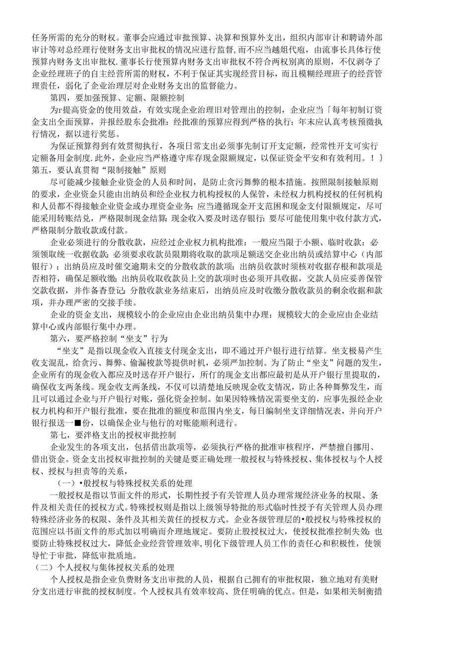 【精品文档-管理学】资金控制需要做好的几点关键问题_财务管理.docx_第2页