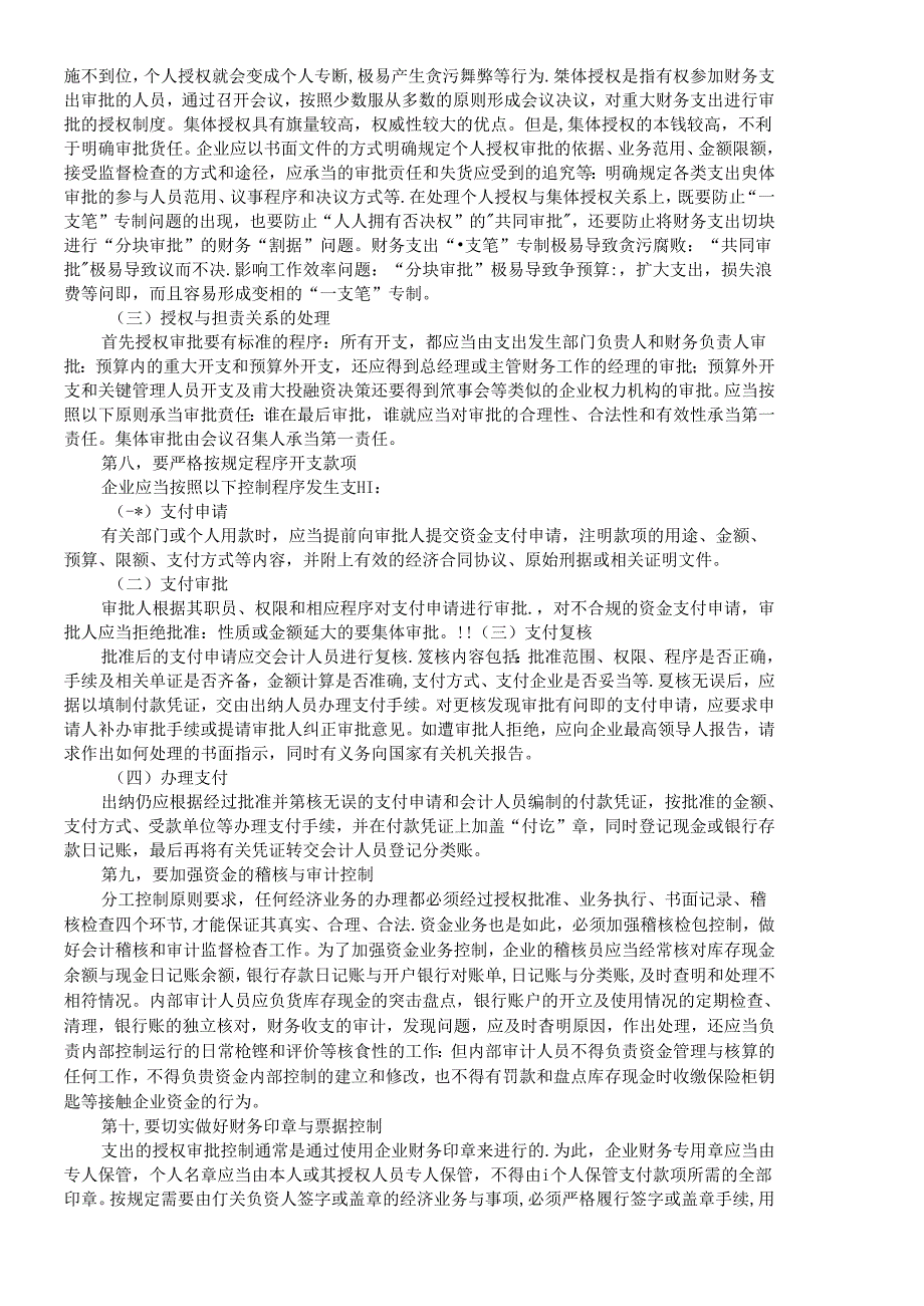 【精品文档-管理学】资金控制需要做好的几点关键问题_财务管理.docx_第3页