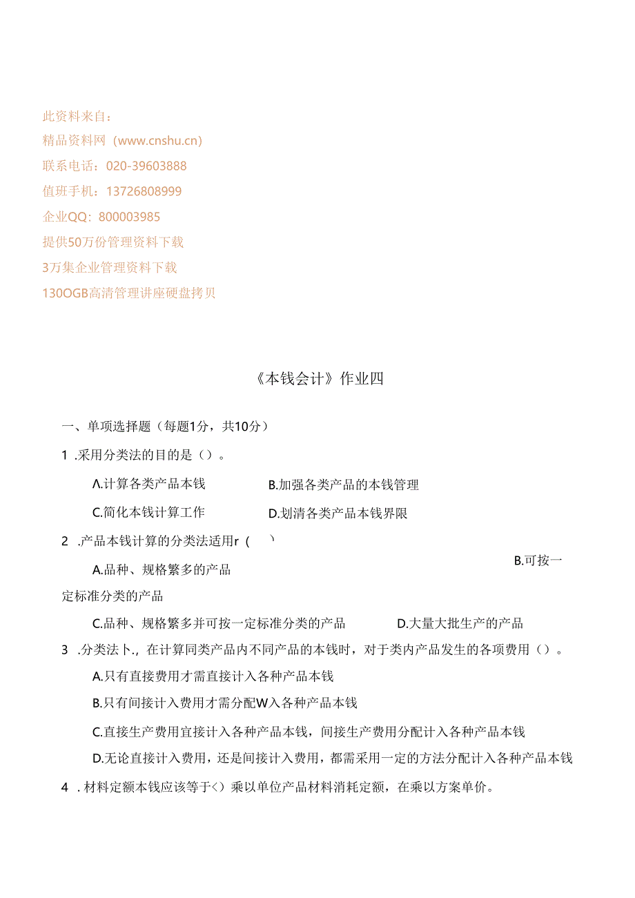 《成本会计》作业资料.docx_第1页