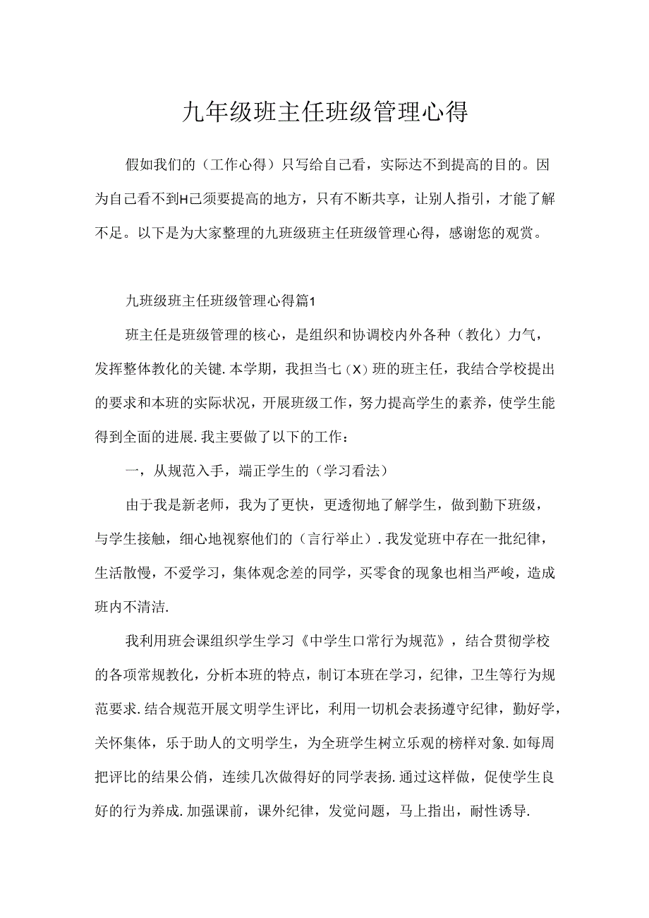 九年级班主任班级管理心得.docx_第1页