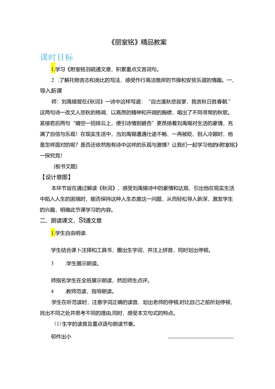 《陋室铭》精品教案.docx_第1页